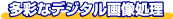 ���ʂȃf�W�^���摜�����B�f�W�^�������g�Q��