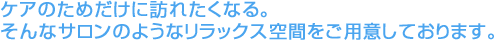 �P�A�̂��߂����ɖK�ꂽ���Ȃ�B����ȃT�����̂悤�ȃ����b�N�X��Ԃ����p�ӂ��Ă���܂��B���Â����łȂ��A�P�A���厖�ł��B