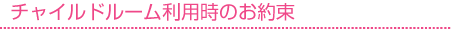 �`���C���h���[�����p���̂���
