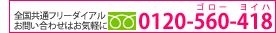 �S�����ʃt���[�_�C����0120-560-418�B���C�y�ɂ��d�b���������ˁB