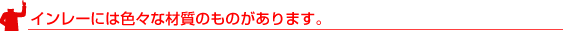 �C�����[�ɂ͐F�X�ȍގ��̂��̂�����܂��B