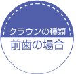 �N���E���̎�ށi�O���̏ꍇ�j