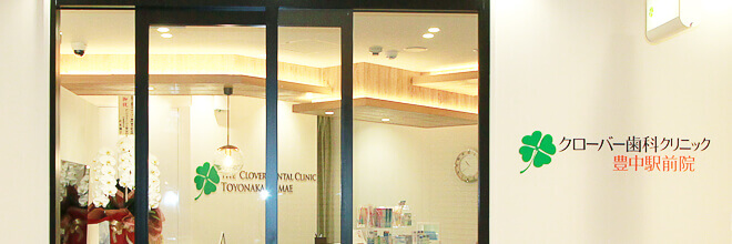 クローバー歯科クリニック 豊中駅前院photo