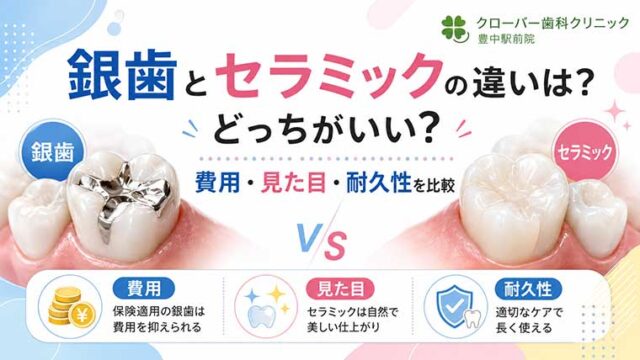 銀歯とセラミックの違いは？どっちがいい？費用・見た目・耐久性を比較