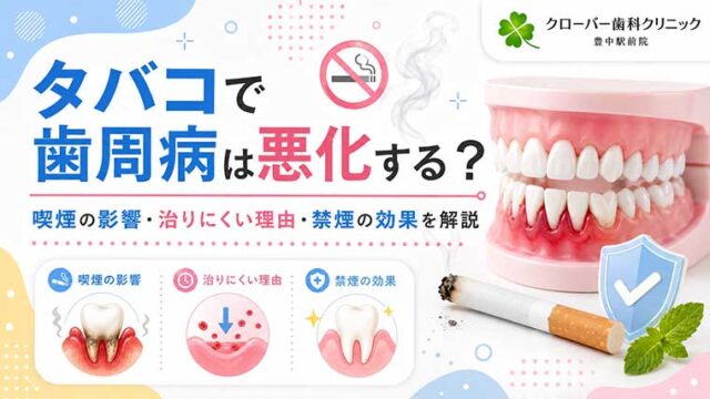 タバコで歯周病は悪化する？喫煙の影響・治りにくい理由・禁煙の効果を解説