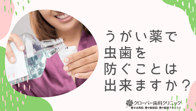 うがい薬で虫歯を防ぐことは出来ますか？