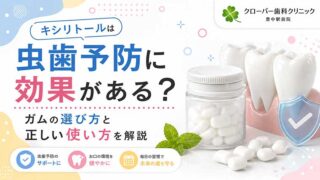 キシリトールは虫歯予防に効果がある？ガムの選び方と正しい使い方を解説
