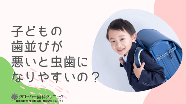 子どもの歯並びが悪いと虫歯になりやすいの？