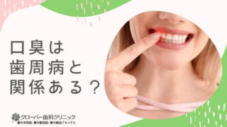 口臭は歯周病と関係ある？