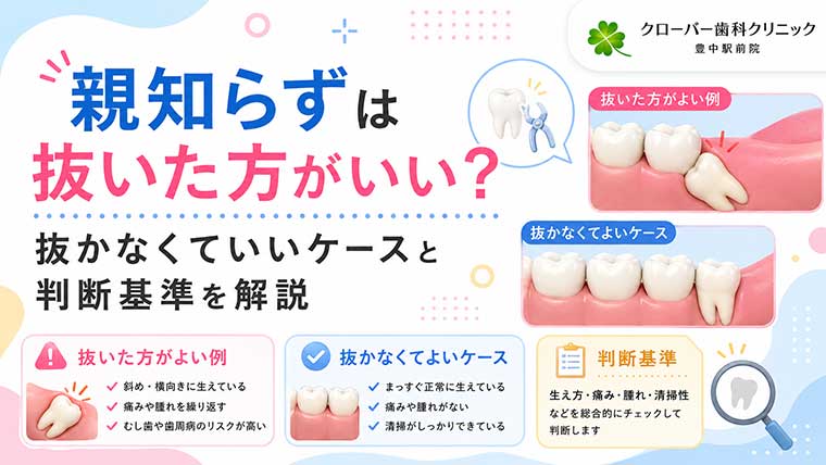親知らずは抜いた方がいい？抜かなくていいケースと判断基準を解説