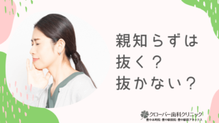 親知らずは抜く？抜かない？