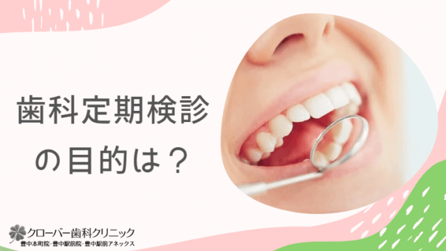 歯科定期検診の目的は？