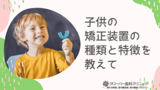 子供の矯正装置の種類と特徴を教えて