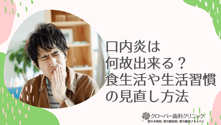 口内炎は何故出来る？食生活や生活習慣の見直し方法