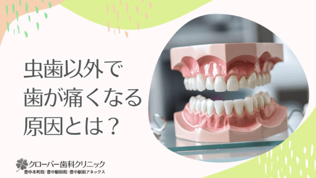虫歯以外で歯が痛くなる原因とは？