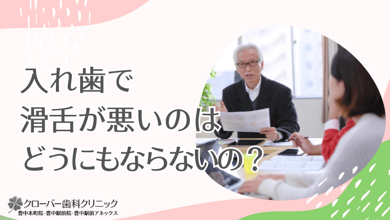 入れ歯で滑舌悪いのはどうにもならないの？