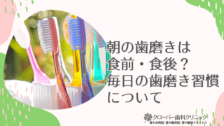 朝の歯磨きは食前・食後？ 毎日の歯磨き習慣について