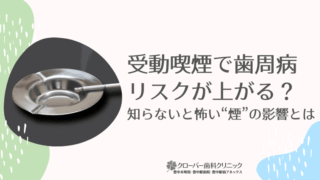 受動喫煙で歯周病リスクが上がる？