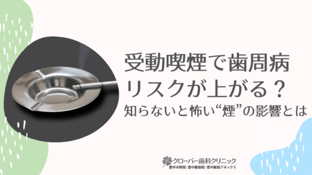 受動喫煙で歯周病リスクが上がる？