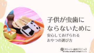 子供が虫歯にならないために。安心してあげられるおやつの選び方