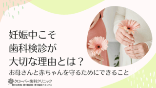 妊娠中こそ歯科検診が大切な理由とは？