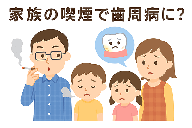 家族の喫煙