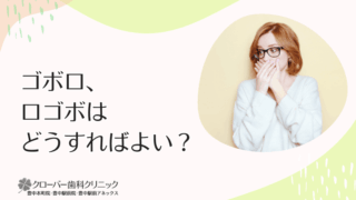 ゴボ口、口ゴボはどうすればよい？