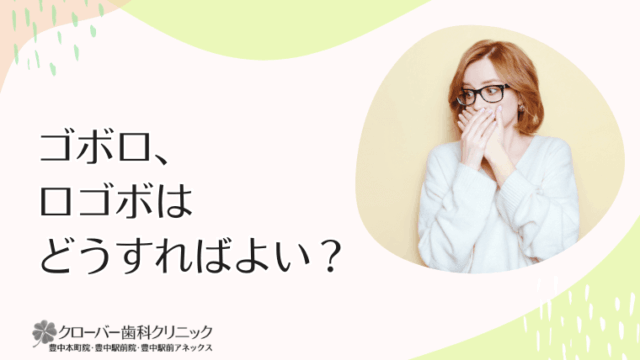 ゴボ口、口ゴボはどうすればよい？