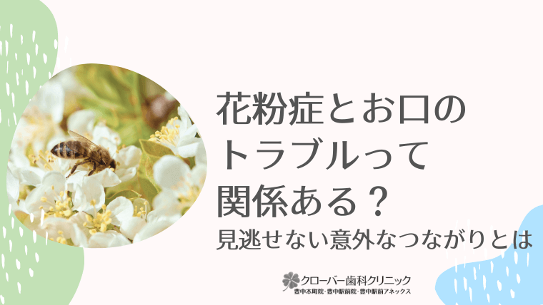 花粉症とお口のトラブルって関係ある?