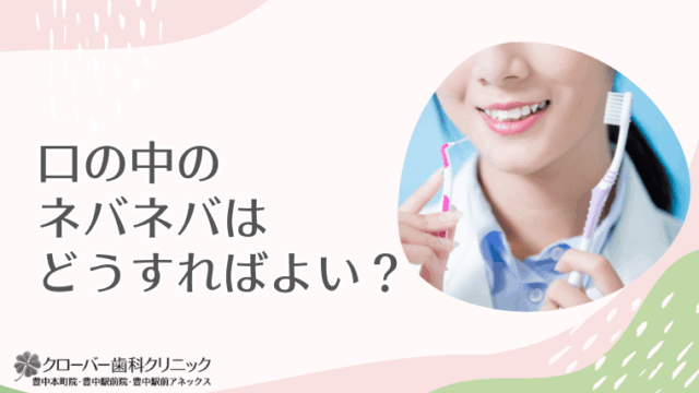 口の中のネバネバはどうすればよい？