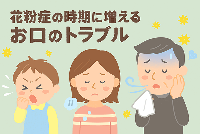花粉症の時期に増えるお口のトラブル