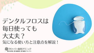 デンタルフロスは毎日使っても大丈夫？