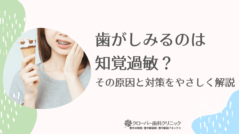 歯がしみるのは知覚過敏?その原因と対策をやさしく解説