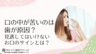 口の中が苦いのは歯が原因？