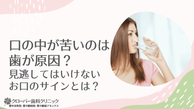口の中が苦いのは歯が原因？
