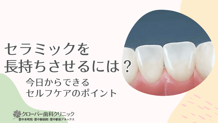 セラミックを長持ちさせるには?