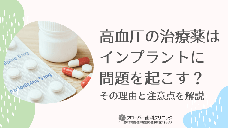 高血圧の治療薬はインプラントに問題を起こす?
