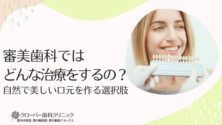 審美歯科ではどんな治療をするの?