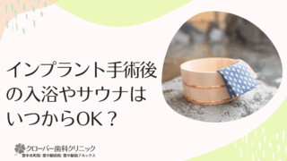 インプラント手術後の入浴やサウナはいつからOK？