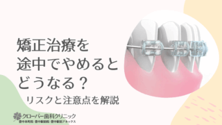 矯正治療を途中でやめるとどうなる？リスクと注意点を解説