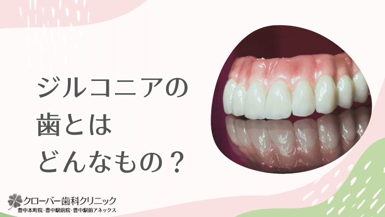 ジルコニアの歯とはどんなもの？