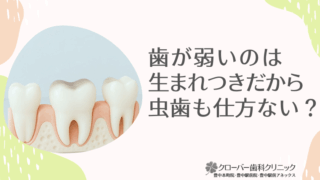歯が弱いのは生まれつきだから虫歯も仕方ない？