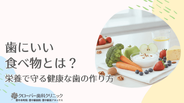 歯にいい食べ物とは？栄養で守る健康な歯の作り方