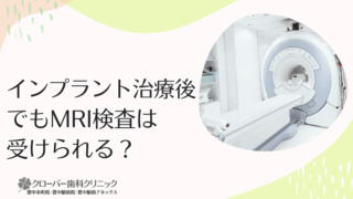 インプラント治療後でもMRI検査は受けられる?