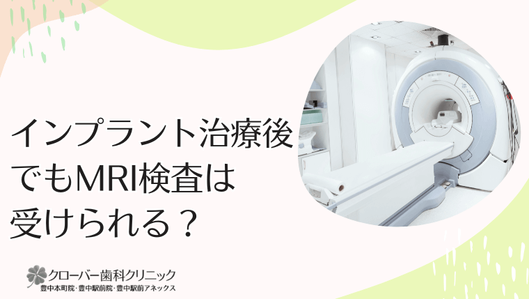 インプラント治療後でもMRI検査は受けられる？