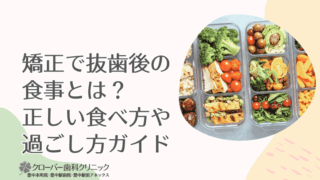 矯正で抜歯後の食事とは？