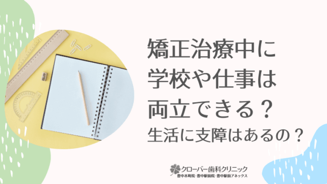 矯正治療中に学校や仕事は両立できる?
