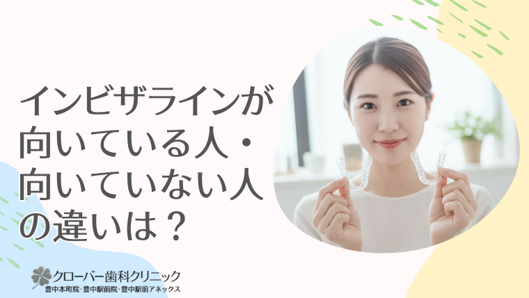 インビザラインが向いている人・向いていない人の違いは？