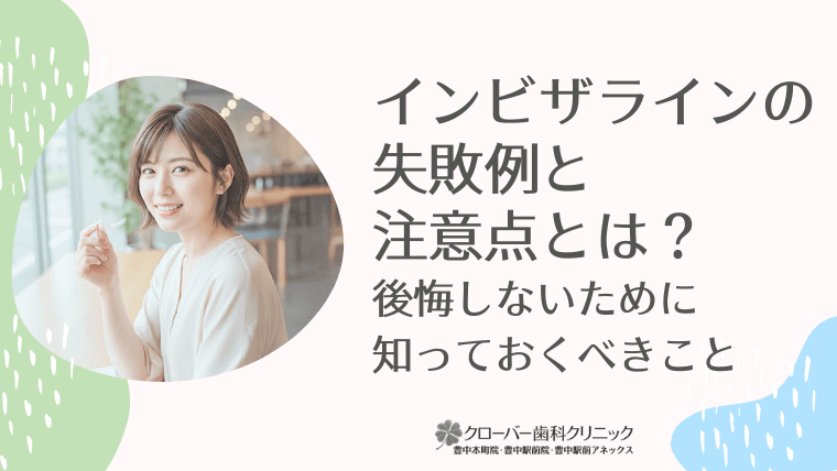 インビザラインの失敗例と注意点とは？