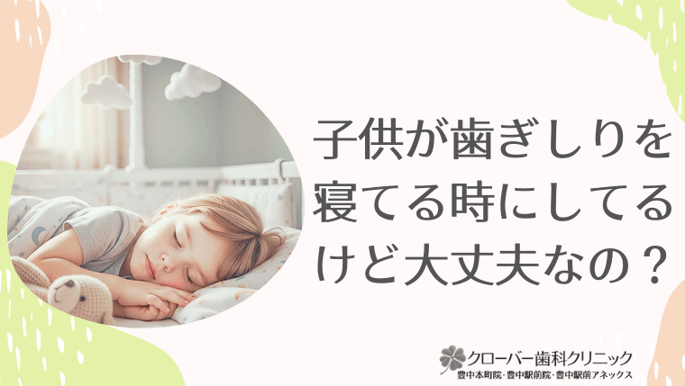 子供が歯ぎしりを寝てる時にしてるけど大丈夫なの？